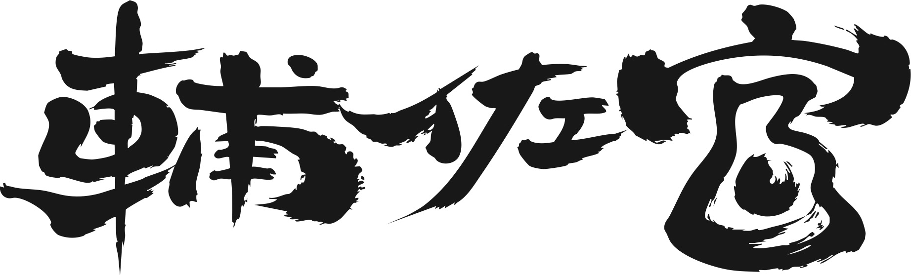 辅佐官